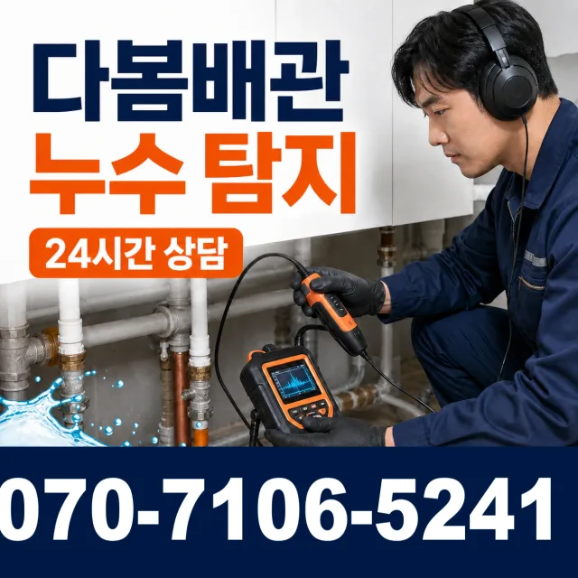충북 영동군 추풍령면 금보길 누수탐지 상담 이미지 5